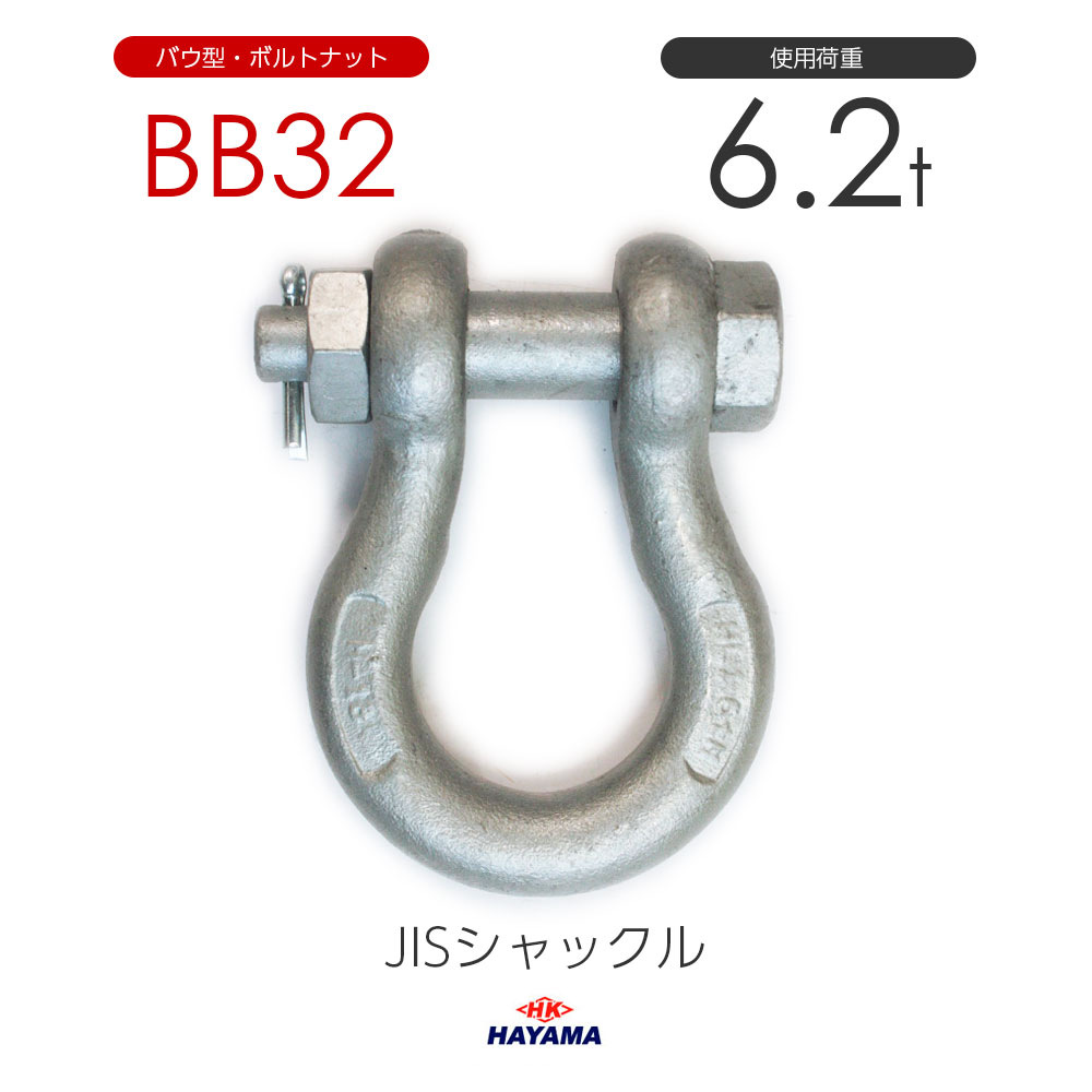 JIS型シャックル BBシャックル BB32 ドブメッキ BBタイプ 通販｜モノツール