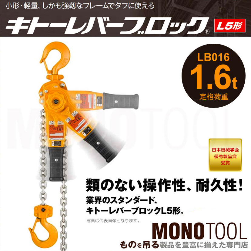 キトー レバーブロック LB016 1.6t L5型 キトー KITO 通販｜モノツール
