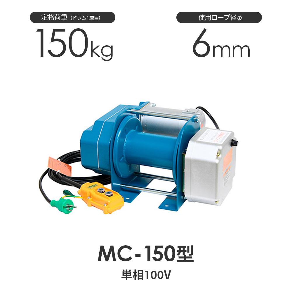 富士製作所 まくべえ~ MC-150型 標準型(一速) 電動ウインチ まくべえ 
