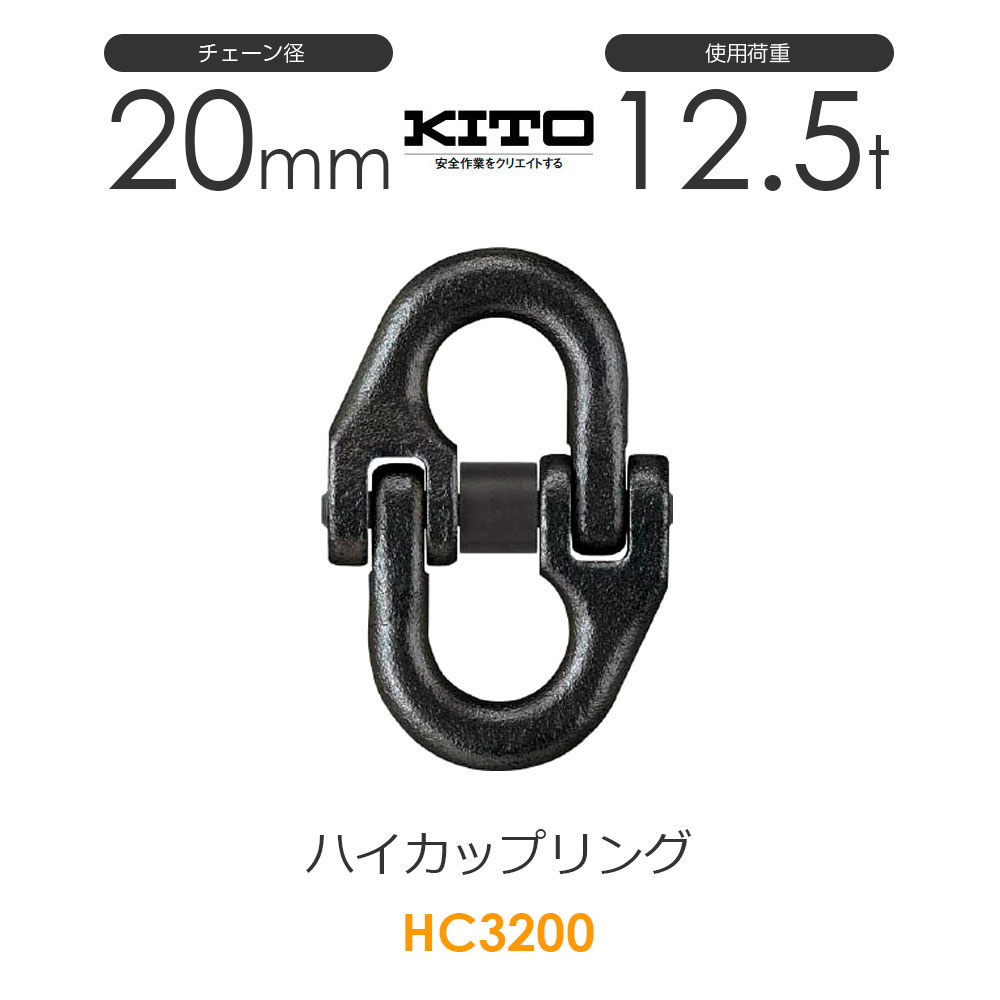 キトー HC3200 ハイカップリングHC チェンスリング チェーン径20mm 
