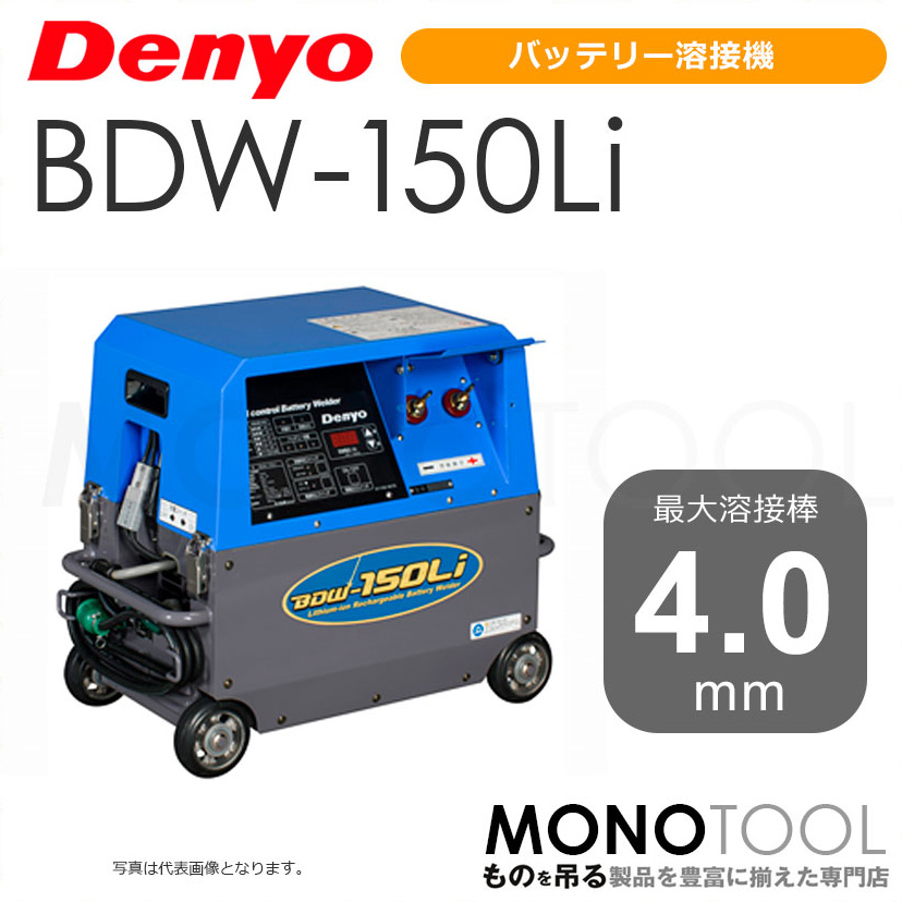 f[ Denyo BDW-150Li BDW150Li obe[nڋ@ Kpnږ_Fa2.0`4.0mm