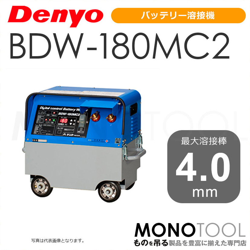 f[ Denyo BDW-180MC2 BDW180MC2 obe[nڋ@ Kpnږ_Fa2.0`4.0mm