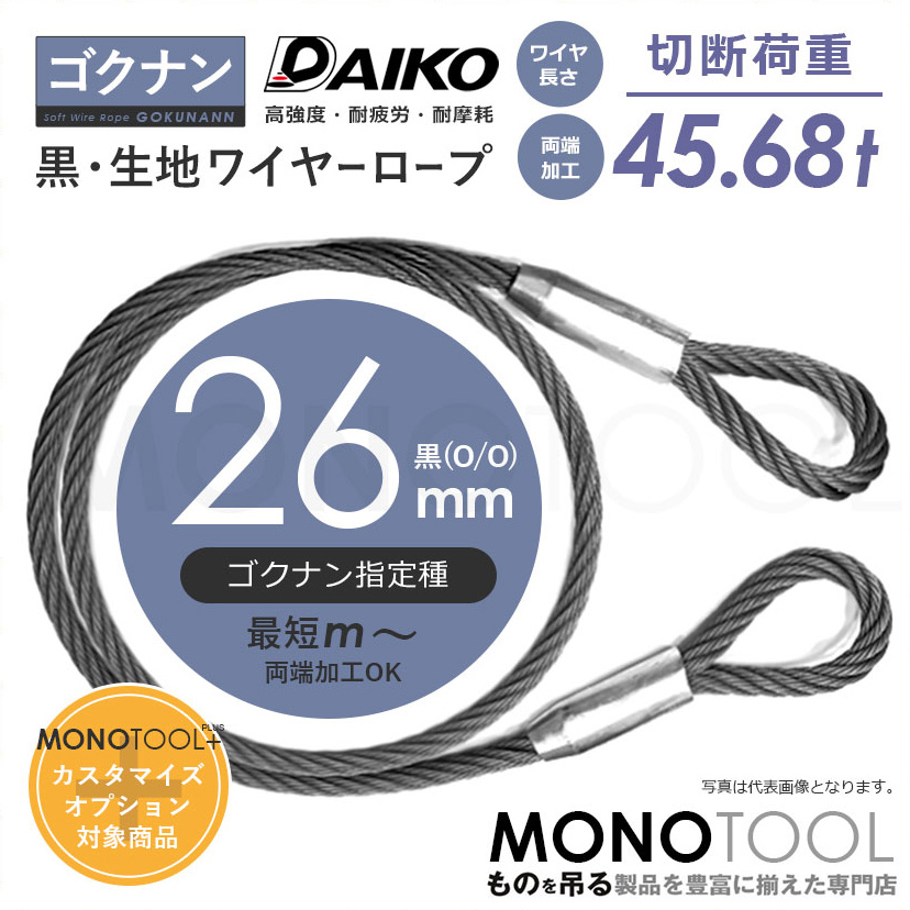 ゴクナンワイヤー 黒(O/O) 26mm 加工販売 ワイヤーロープ ケーブル 