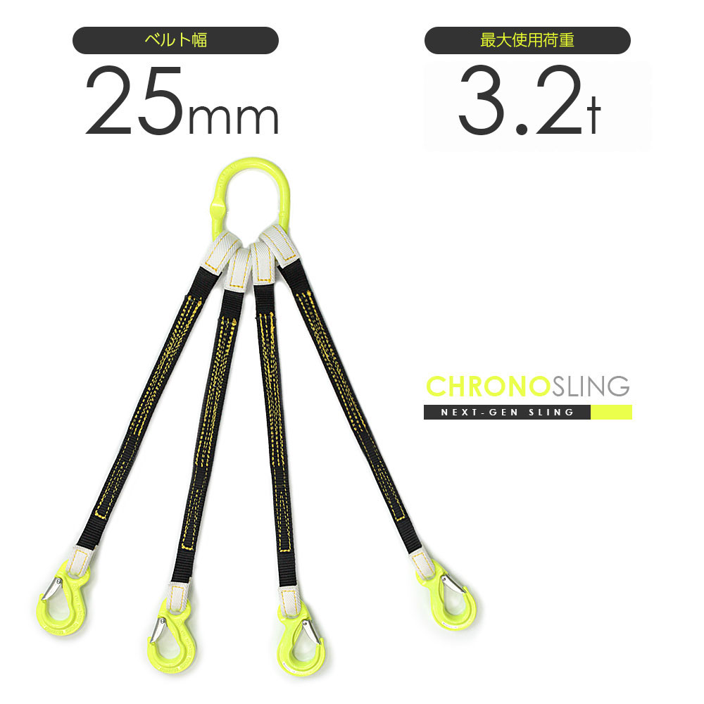 長さ・金具を自由に選べる4本吊りベルトスリング 日本製 最大使用荷重3.2t 特注・別注