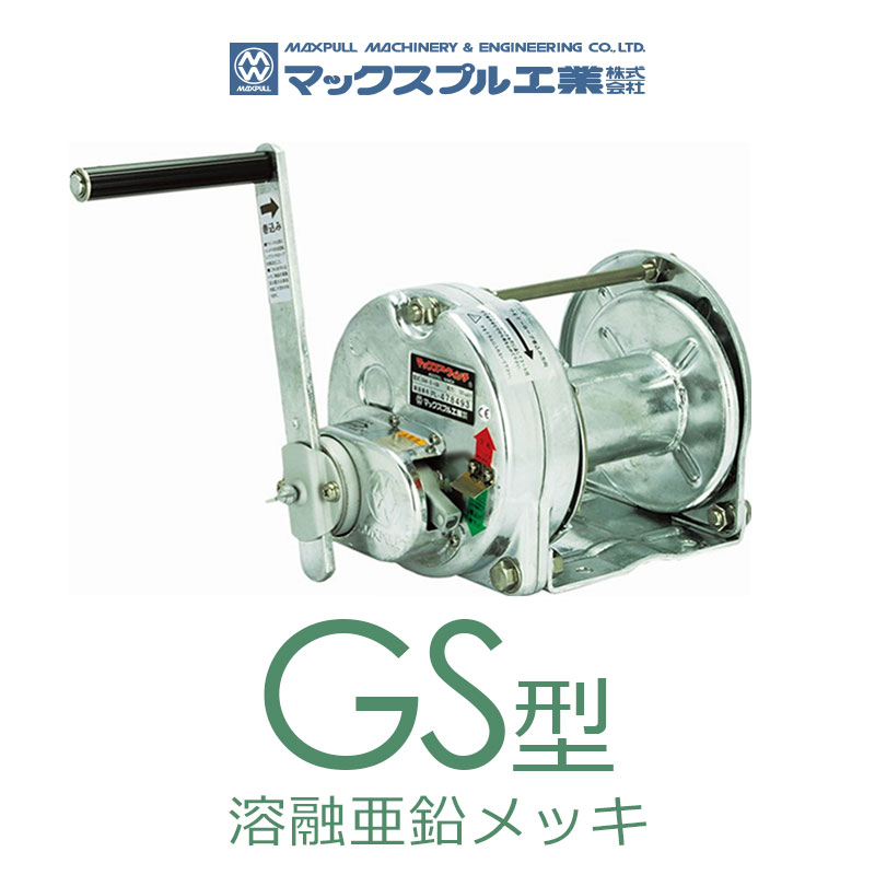 マックスプル工業 手動ウインチ 溶融亜鉛メッキ付き GM-5-GS