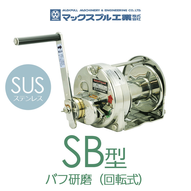SB型 ステンレス製（バフ研磨）回転式ウインチ