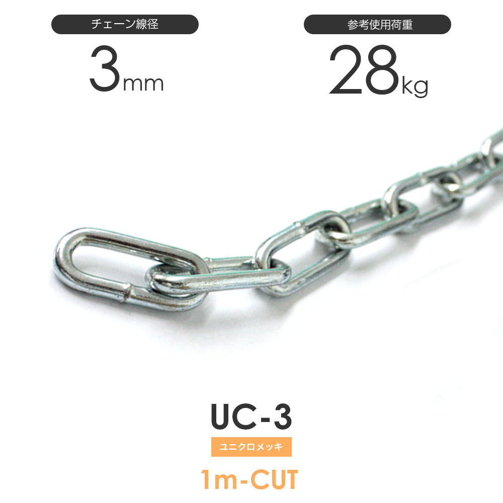 ユニクロメッキチェーン 雑用鎖 線径 3mm