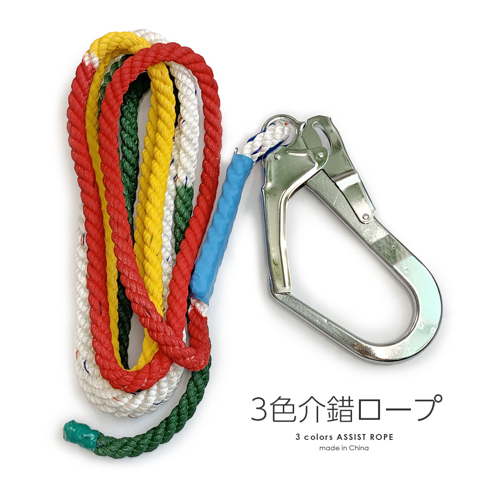 3色介錯ロープ