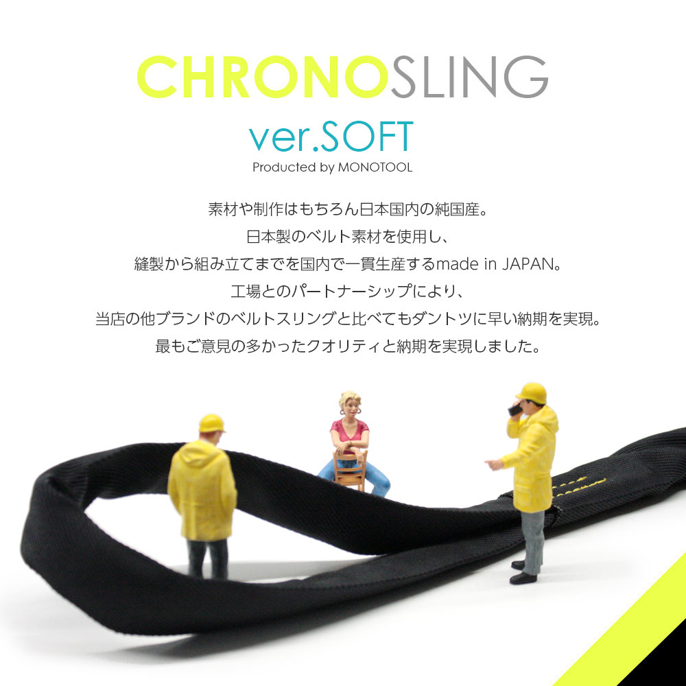 日本製ソフトスリング黒