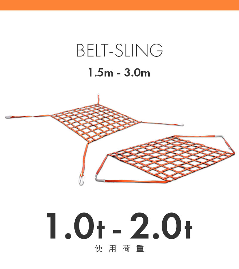 モッコ型ベルトスリング 使用荷重1.0t
