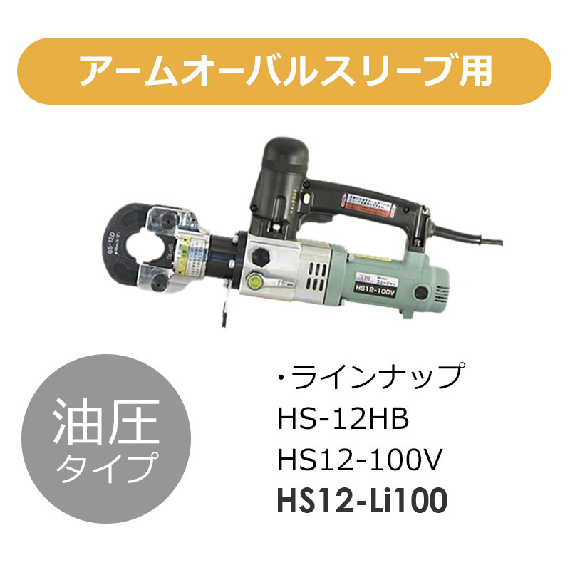 アーム産業 HSC-23 HSC23 圧着工具 アームスエージャー アームスエジャー（アームオーバルスリーブ用） アームスエージャー（アルミ用）  通販｜モノツール