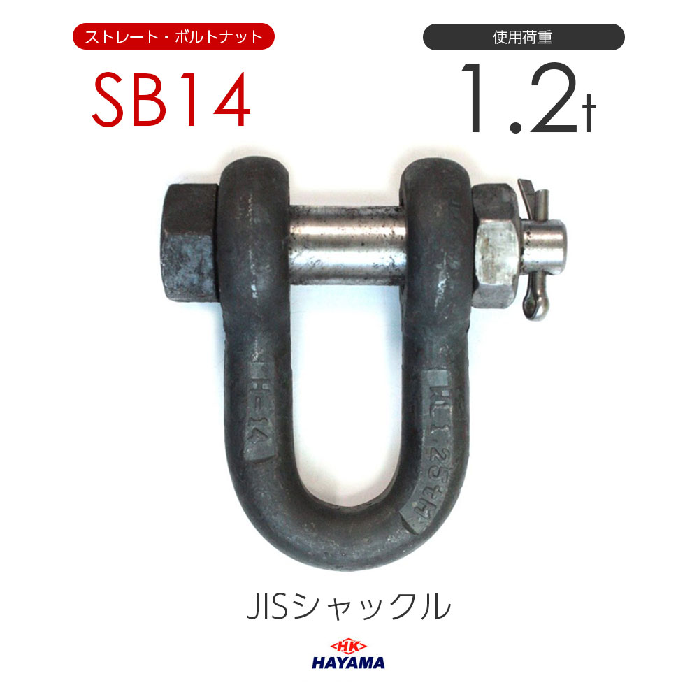 JIS型シャックル SBシャックル SB14 黒