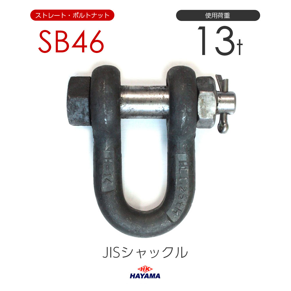 JIS型シャックル SBシャックル SB46 黒