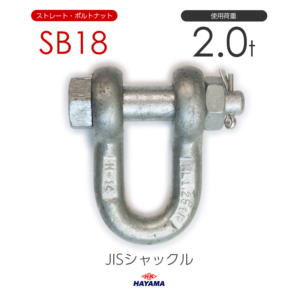大割引 水本 JIS型シャックル SB型 呼び20mm A2468 3166658 送料別途見積り 法人 事業所限定 掲外取寄 