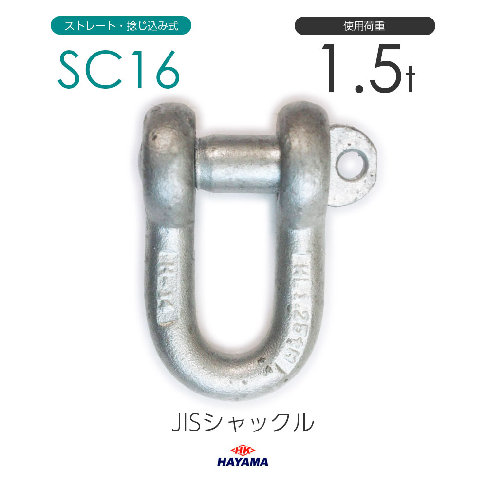 最低価格の JIS規格シャックル SCシャックル 呼び３２ メッキ M36