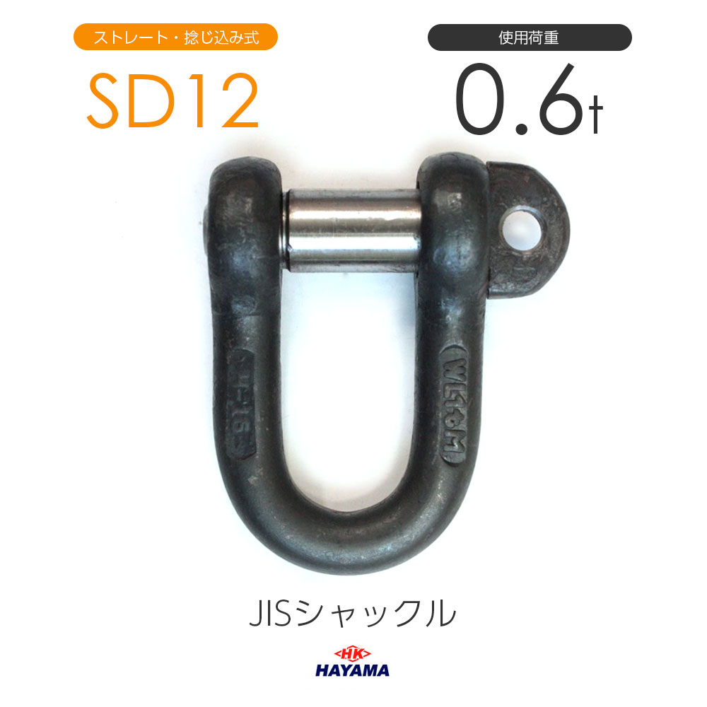 JIS型シャックル SDシャックル SD12 黒
