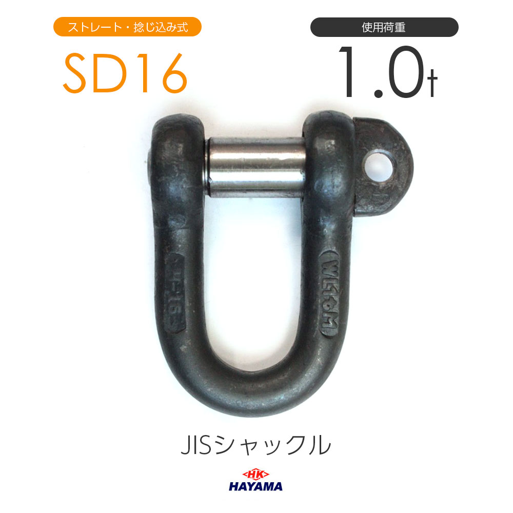JIS型シャックル SDシャックル SD16 黒