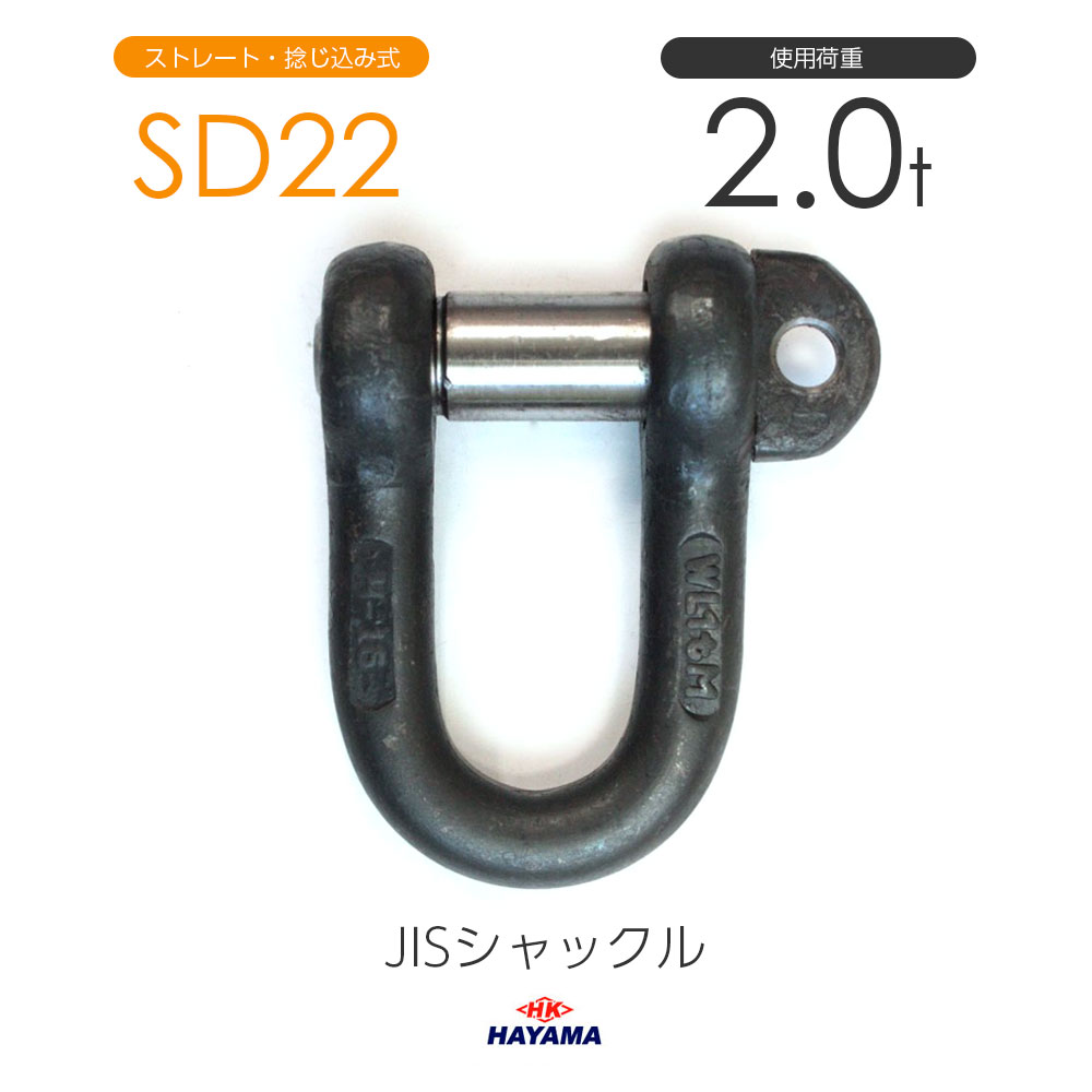 JIS型シャックル SDシャックル SD22 黒