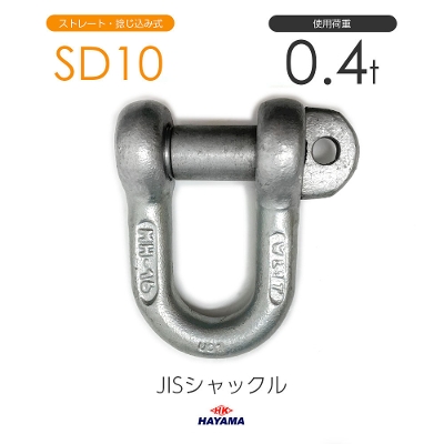 JIS型シャックル SDシャックル SD10 ドブメッキ