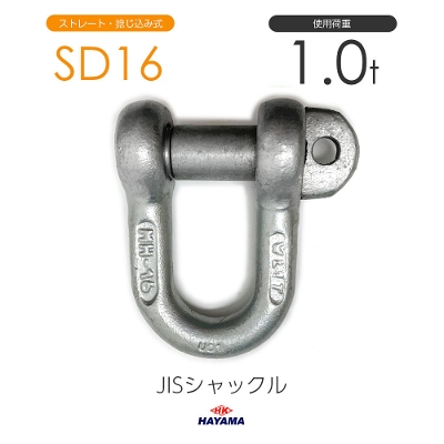 JIS型シャックル SDシャックル SD16 ドブメッキ
