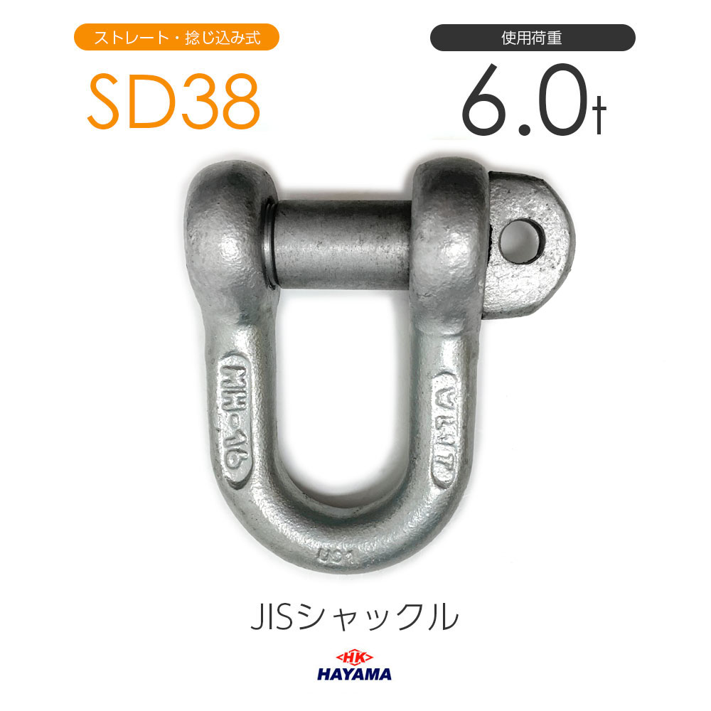 JIS型シャックル SDシャックル SD38 ドブメッキ SDタイプ 通販｜モノツール