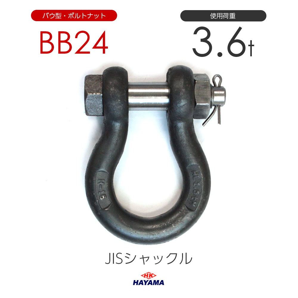 JIS型シャックル BBシャックル BB24 黒 BBタイプ 通販｜モノツール