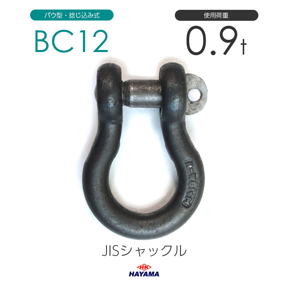 JIS型シャックル BCシャックル BC12 黒