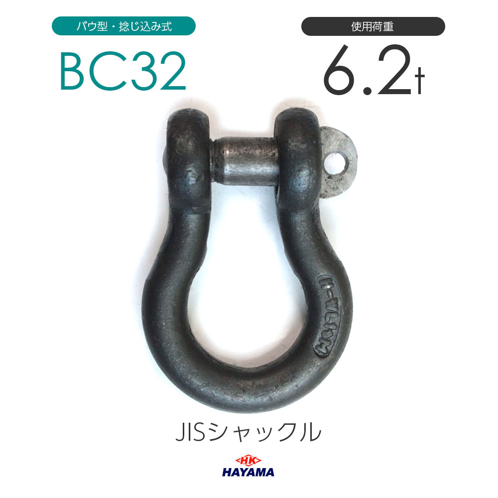 JIS型シャックル BCシャックル BC32 黒