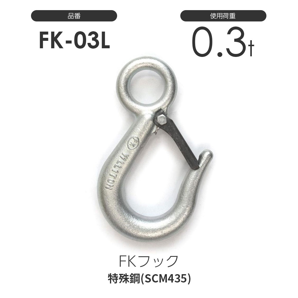 FKフック 0.3t:強力バネ安全レバー付(メッキ加工)FK-03L