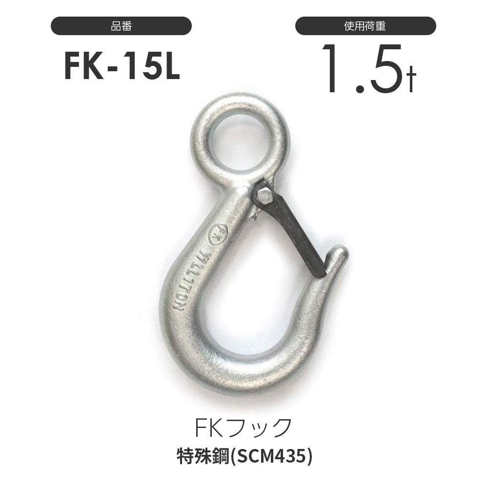FKフック 1.5t:強力バネ安全レバー付(メッキ加工)FK-15L