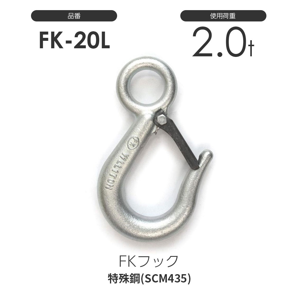FKフック 2.0t:強力バネ安全レバー付(メッキ加工)FK-20L