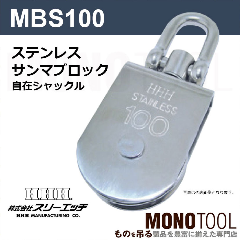 MBS100 ステンレスサンマブロック スリーエッチ(HHH) その他DIY、業務、産業用品