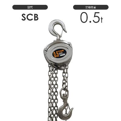 3H スリーエッチ　チェーンブロック SCB 0.5TON 標準揚程2.5m