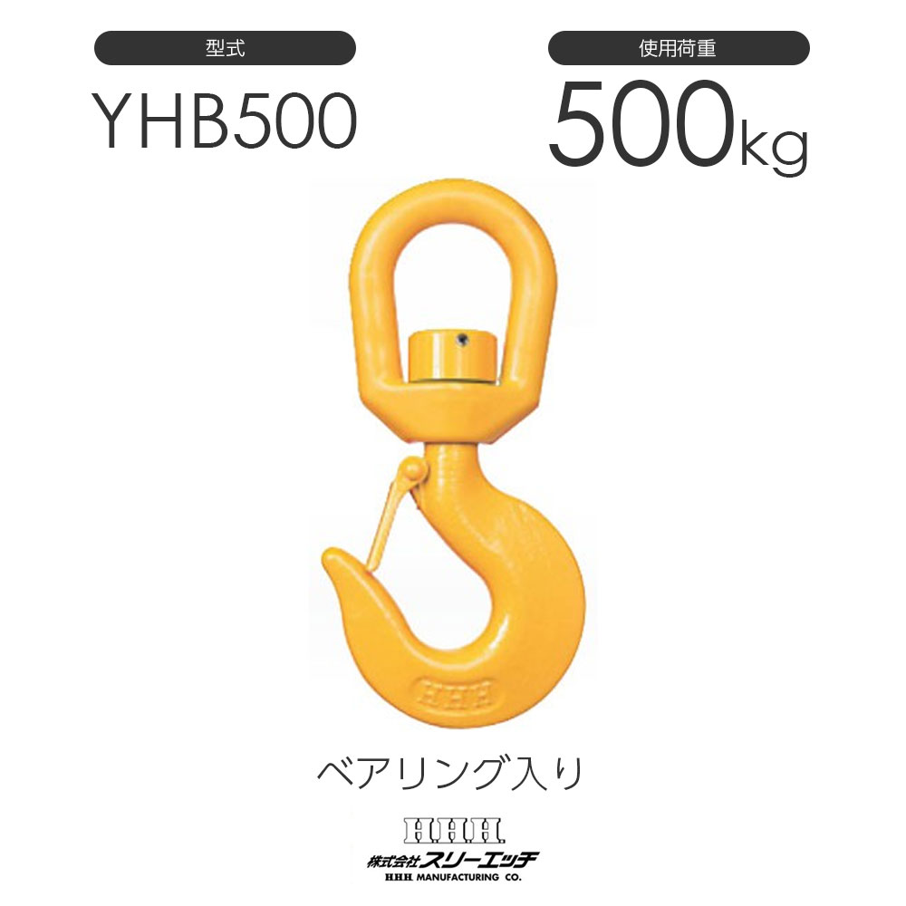 3H スリーエッチ スイベルフック(ベアリング入)YHB500 使用荷重500kg