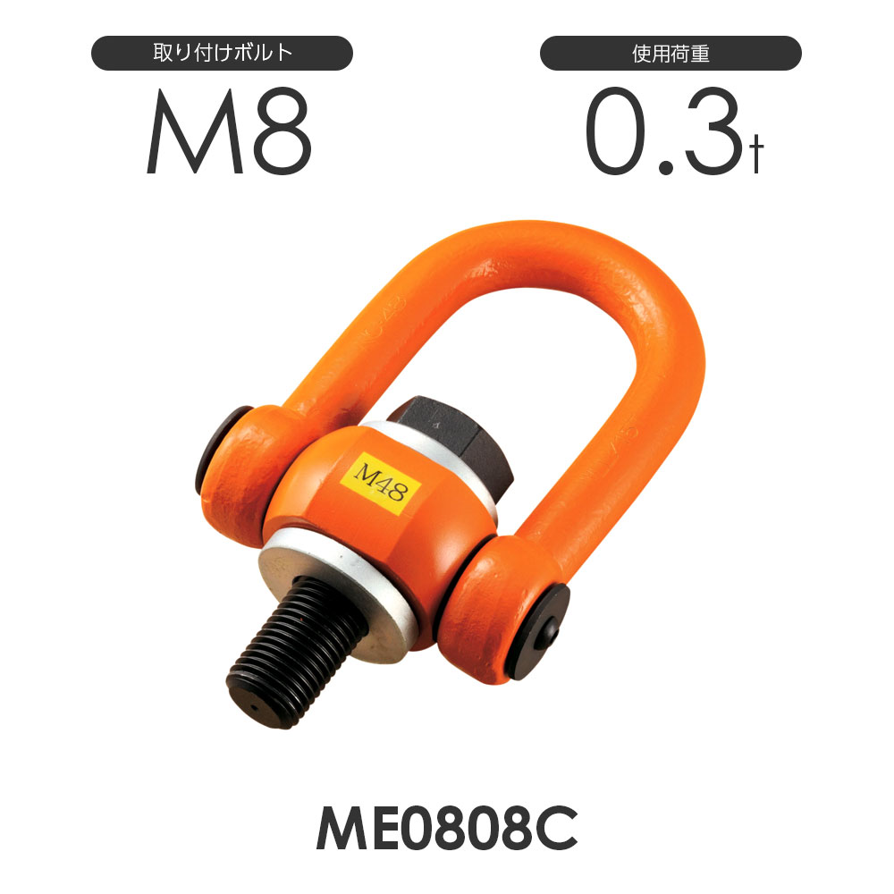 【浪速鉄工】マルチ アイボルト ME0808C 使用荷重0.3ton 取付ボルトM8