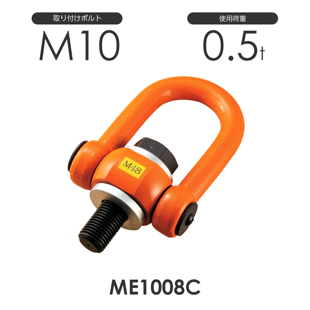 【浪速鉄工】マルチ アイボルト ME1008C 使用荷重0.5ton 取付ボルトM10