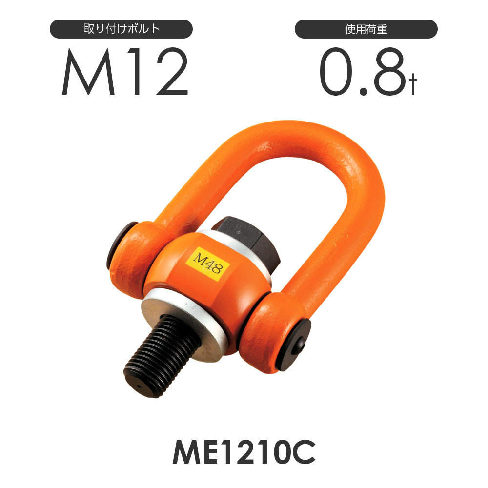 【浪速鉄工】マルチ アイボルト ME1210C 使用荷重0.8ton 取付ボルトM12