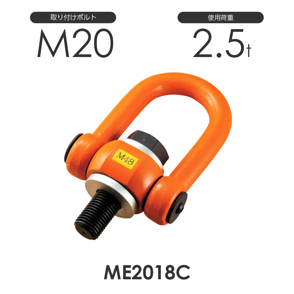 【浪速鉄工】マルチ アイボルト ME2018C 使用荷重2.5ton 取付ボルトM20