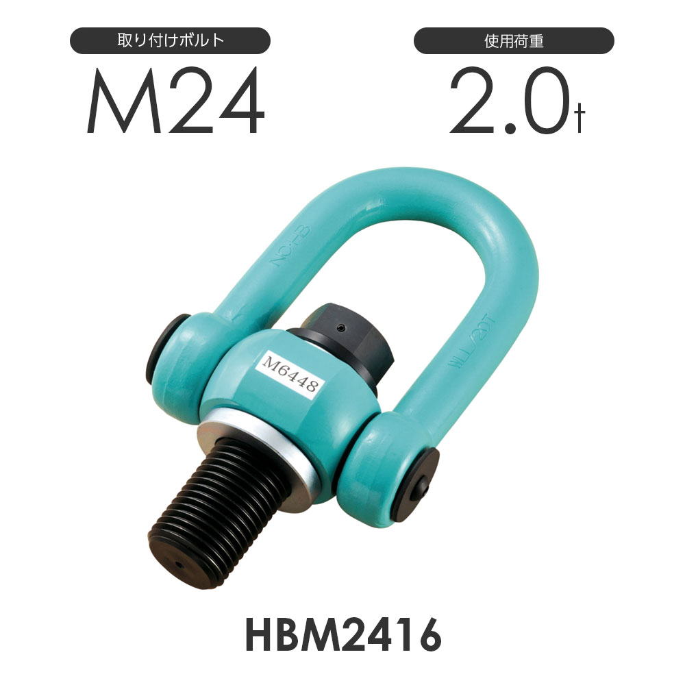 【浪速鉄工】マルチ アイボルト ハイブリッド HBM2416 使用荷重2.0ton 取付ボルトM24