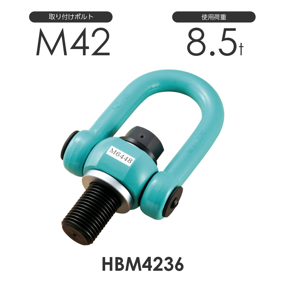 【浪速鉄工】マルチ アイボルト ハイブリッド HBM4236 使用荷重8.5ton 取付ボルトM42