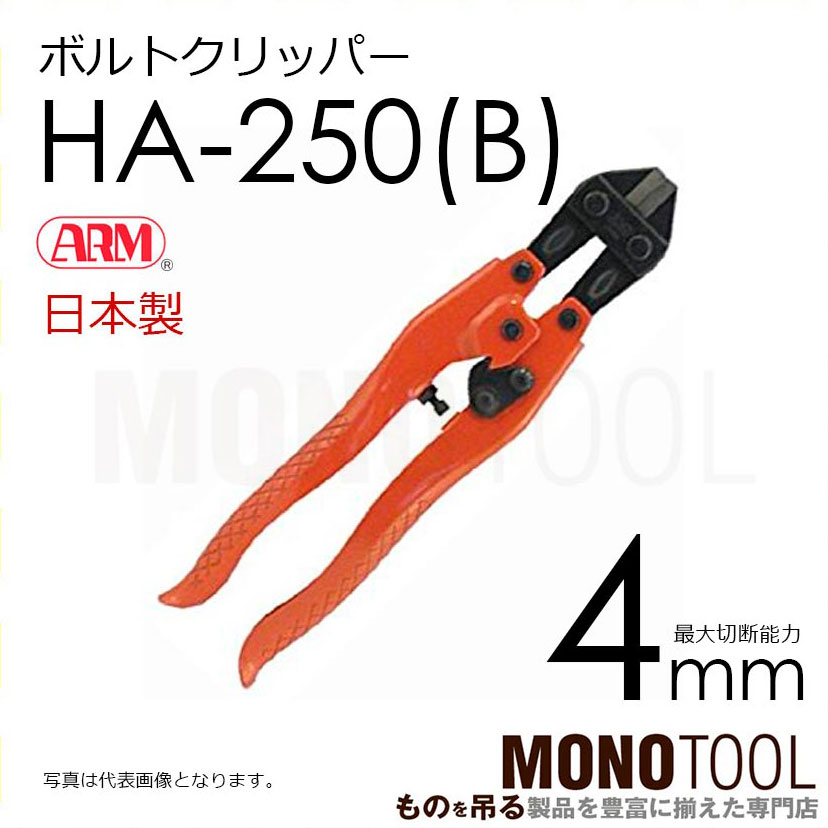 アーム産業 ARM HAタイプ HA-250 ボルトクリッパー ブリスター入