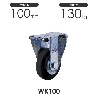 ヨドノ プレス製固定車 WK100 ゴム車輪