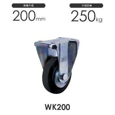 ヨドノ プレス製固定車 WK200 ゴム車輪