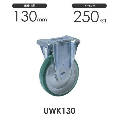 ヨドノ プレス製固定車 UWK130 ウレタン車輪