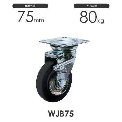 ヨドノ プレス製ストッパー付自在車 WJB75 ゴム車輪