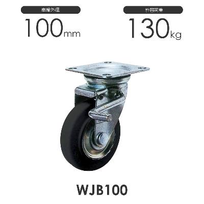 ヨドノ プレス製ストッパー付自在車 WJB100 ゴム車輪