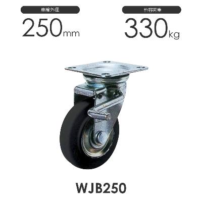 ヨドノ プレス製ストッパー付自在車 WJB250 ゴム車輪