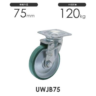 ヨドノ プレス製ストッパー付自在車 UWJB75 ウレタン車輪
