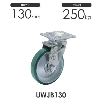 ヨドノ プレス製ストッパー付自在車 UWJB130 ウレタン車輪