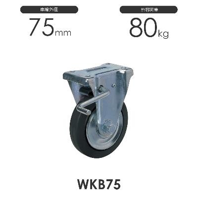 ヨドノ プレス製ストッパー付固定車 WKB75 ゴム車輪